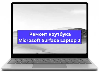Замена кулера на ноутбуке Microsoft Surface Laptop 2 в Перми